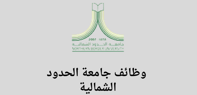 جامعة الحدود الشمالية تعلن عن توفر وظائف للجنسين بنظام التعاقد