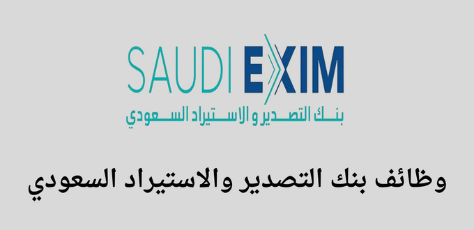 بنك التصدير والاستيراد السعودي يعلن عن وظائف تقنية وإدارية للرجال والنساء