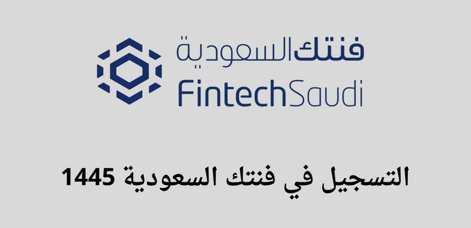 فنتك السعودية تعلن عن أكثر من 300 فرصة تدريبية