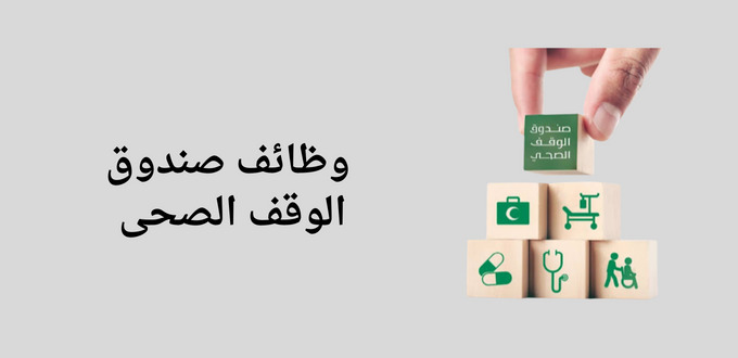 صندوق الوقف الصحى بوزارة الصحة يلعن عن توفر وظائف مالية وتقنية وإدارية للجنسين
