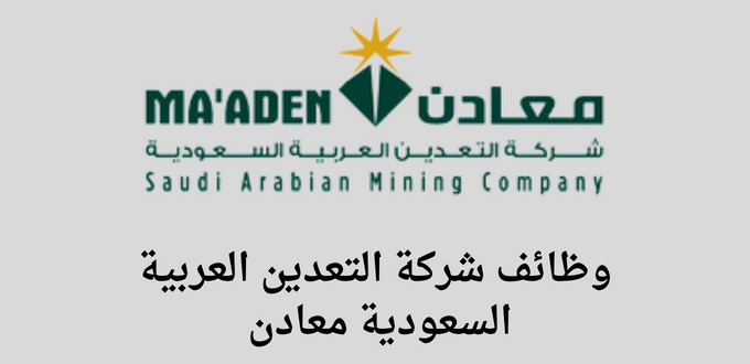 وظائف شركة التعدين العربية السعودية معادن لخريجي الثانوية للتوظيف في المنطقة الصناعية