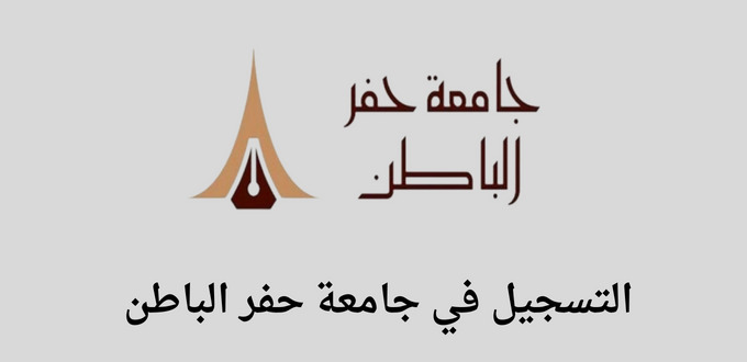 تسجيل الدخول جامعة حفر الباطن للسنة الدراسية القادمة 1445