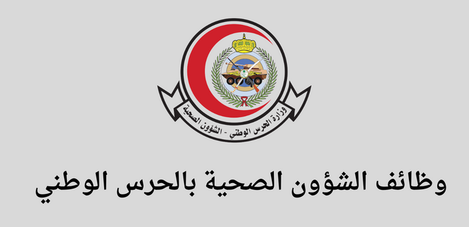 وظائف الشؤون الصحية بالحرس الوطني لخريجي البكالوريوس في عدة تخصصات