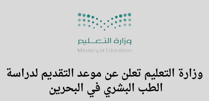 تعلن وزارة التعليم موعد التقديم لخريجي الثانوية العامة لدراسة الطب البشري في البحرين