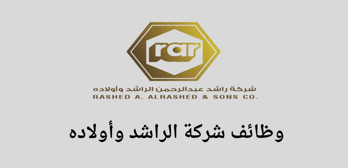 شركة الراشد وأولاده تعلن عن وظائف لحملة كافة المؤهلات في مدن عديدة