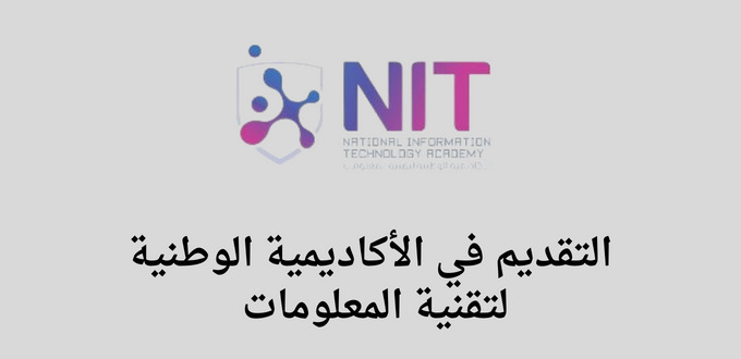 الأكاديمية الوطنية لتقنية المعلومات تعلن عن تدريب وتوظيف بأرامكو الرقمية وشركاؤها