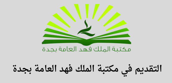 مكتبة الملك فهد العامة بجدة تعلن عن القيام 8 دورات تدريبية عن بعد في مجالات عديدة