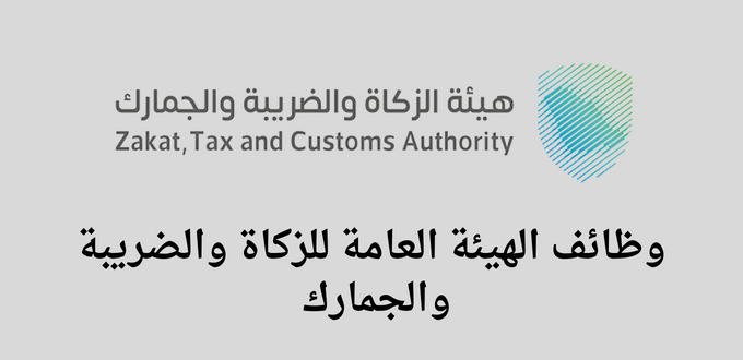 الهيئة العامة للزكاة والضريبة والجمارك تعلن عن وظائف مالية وإدارية وقانونية في الرياض