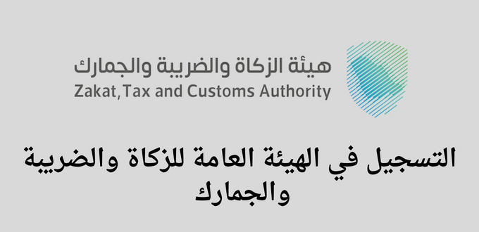 الهيئة العامة للزكاة والضريبة والجمارك تعلن عن برنامجي بناء الكفاءات وأمين للخريجين