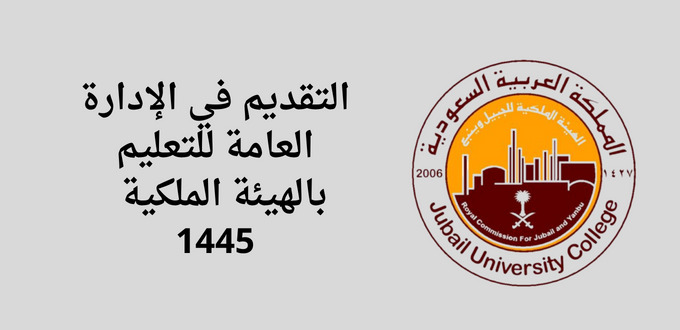 تعلن الإدارة العامة للتعليم بالهيئة الملكية عن فتح باب القبول الموحد للفصل الدراسي الأول من السنة الجامعية 1445
