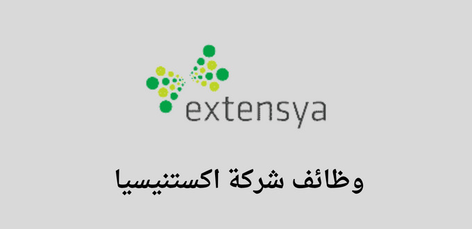 تعلن شركة اكستنيسيا عن توفر وظائف بمسمى ممثل خدمة عملاء في مدينة الرياض