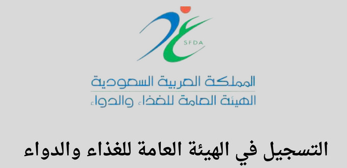 الهيئة العامة للغذاء والدواء توظيف  تعلن عن برنامج التدريب التعاوني للجنسين 2023