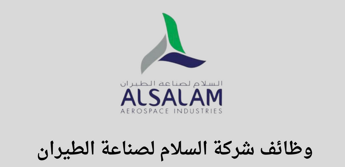 السلام لصناعة الطيران تعلن عن توفر وظائف لخريجي الدبلوم فأعلي في مجال الطيران والاسلحة في عدة تخصصات
