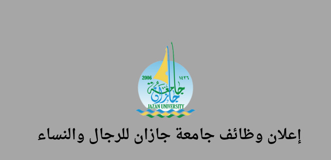 إعلان وظائف جامعة جازان للرجال والنساء بالمرتبة السابعة والثامنة بنمط التعاقد