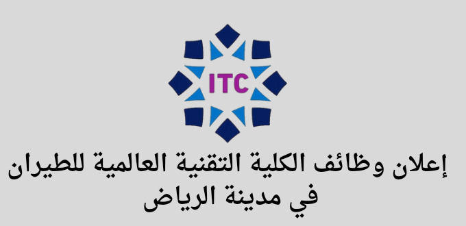 إعلان وظائف الكلية التقنية العالمية للطيران بالمسارين الحربي والمدني