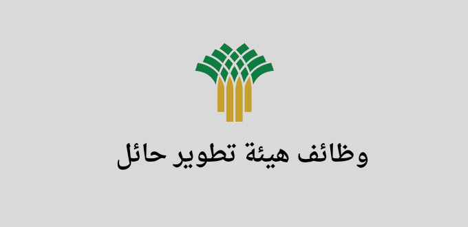 إعلان وظائف هيئة تطوير مدينة حائل في مجالات وظيفية مختلفة