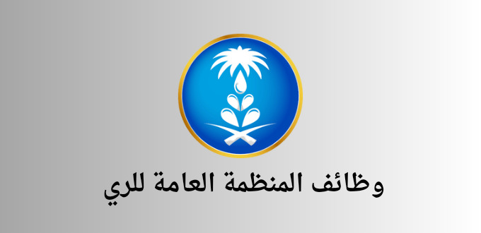إعلان وظائف المنظمة العامة للري للرجال والنساء في عدة تخصصات
