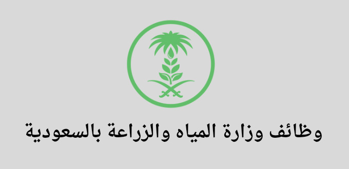 إعلان وزارة المياه والزراعة عن توفر 21 وظيفة بنظام التعاقد