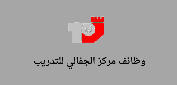 إعلان مركز الجفالي للتدريب عن برنامج التدريب المنتهي بالتوظيف براتب 5000 ريال