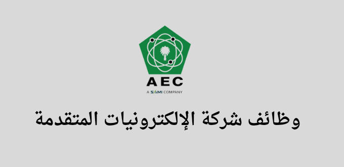 شركة الإلكترونيات المتقدمة تعلن عن فتح باب التوظيف لحملة الدبلوم فأعلي في عدة تخصصات