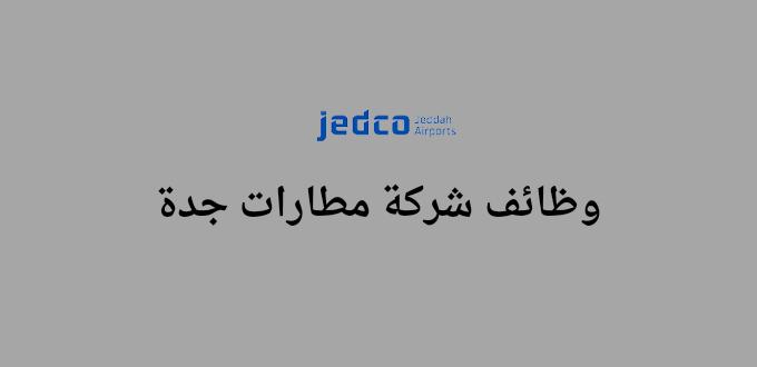 وظائف شركة مطارات جدة لحملة الدبلوم فأعلي في عدة تخصصات