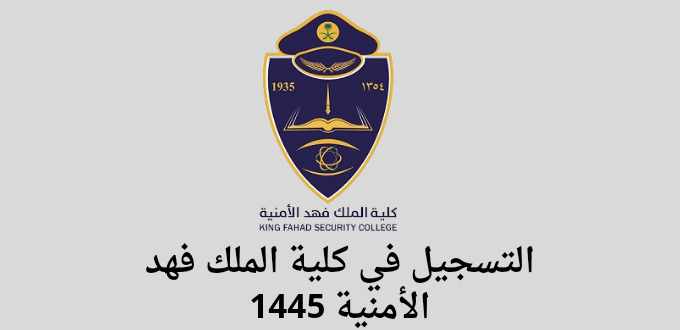 كلية الملك فهد الأمنية تعلن عن موعد قبول دورة الضباط(53) للعام 1445هـ