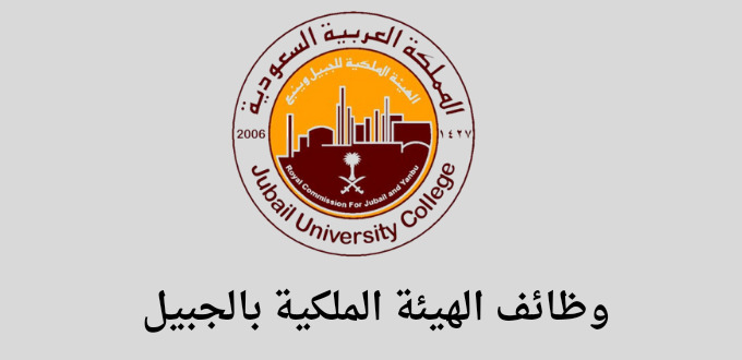 وظائف الهيئة الملكية بالجبيل لحملة الدبلوم والبكالوريوس عبر برنامج التأهيل والإحلال