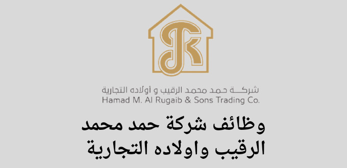 شركة حمد محمد الرقيب واولاده التجارية تعلن عن وظائف للثانوية فاعلي في عدة مدن