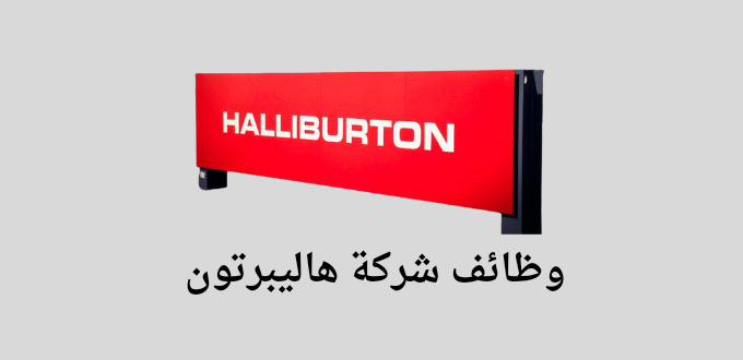 شركة هاليبرتون للبترول والغاز تعلن عن وظائف لحملة الثانوية فاعلي