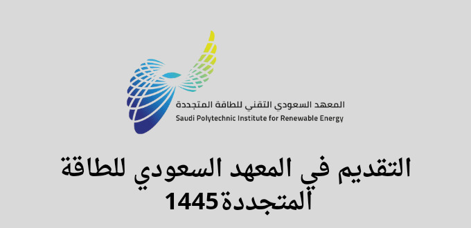 المعهد السعودي للطاقة المتجددة يعلن عن برنامج تدريب مبتدئ بالتوظيف