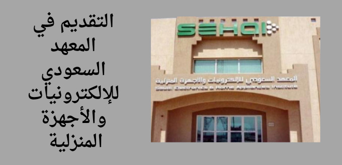 المعهد السعودي للإلكترونيات والأجهزة المنزلية يعلن عن تدريب منتهى بالتوظيف لخريجي الثانوية