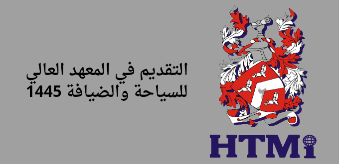 المعهد العالي للسياحة والضيافة يعلن عن دورات تدريبية منتهية بالتوظيف لحملة الثانوية في عدة مدن