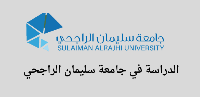 جامعة سليمان الراجحي تعلن عن بداية التقديم علي برامج البكالوريوس والماجستير للسنة الدراسية 1445