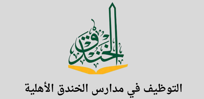 مدارس الخندق الأهلية تعلن عن توفر وظائف تعليمية وإدارية
