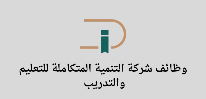 شركة التنمية المتكاملة للتعليم والتدريب تعلن عن توفر وظائف بمسمى مشرفين ومشرفات تربويين