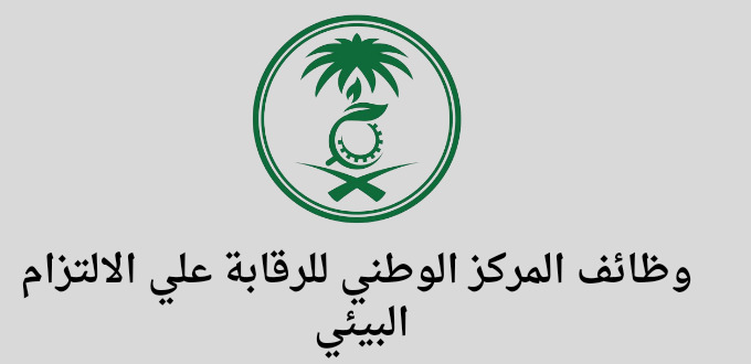 وظائف المركز الوطني للرقابة علي الالتزام البيئي في مجال التخطيط والتدريب