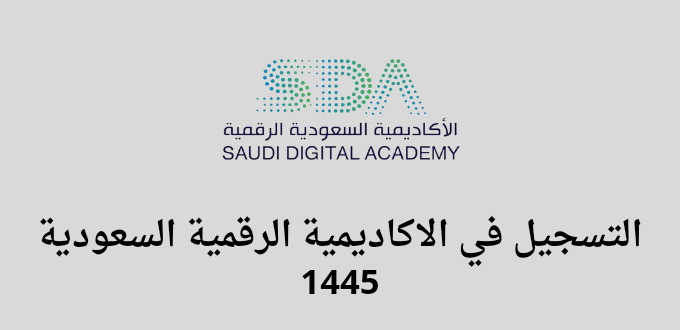 الاكاديمية الرقمية السعودية تعلن عن فتح باب التسجيل في معسكرات همة الرقمية 1445