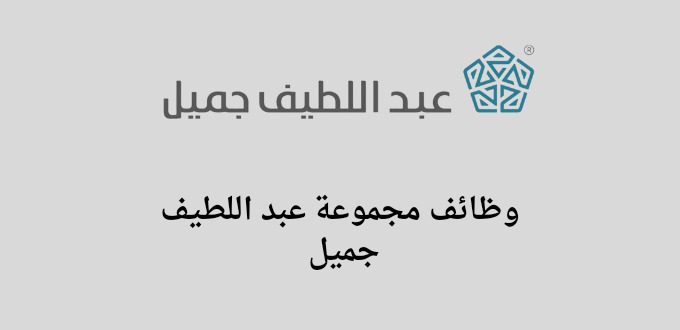 مجموعة عبد اللطيف جميل تعلن عن توفر وظائف لحملة الثانوية فما فوق ذلك