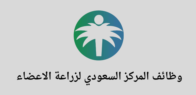 المركز السعودي لزراعة الاعضاء يعلن عن وظائف طبية وإدارية في مدن كثيرة بالسعودية
