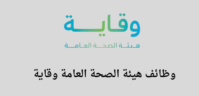 هيئة الصحة العامة وقاية تعلن عن وظائف صحية وإدارية لخريجي البكالوريوس فما فوق ذلك