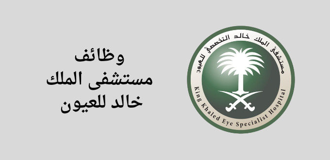 وظائف مستشفى الملك خالد للعيون لحملة الدبلوم لا تتطلب خبرة