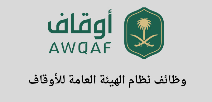 نظام الهيئة العامة للأوقاف تعلن عن توفر وظائف إدارية  لخريجي البكالوريوس في الرياض