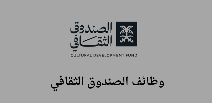 الصندوق الثقافي يعلن عن فتح باب التوظيف لحملة البكالوريوس فأعلي في الرياض