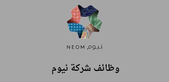 وظائف شركة نيوم لخريجي الثانوية فأعلي برواتب تصل إلى 10,000ريال