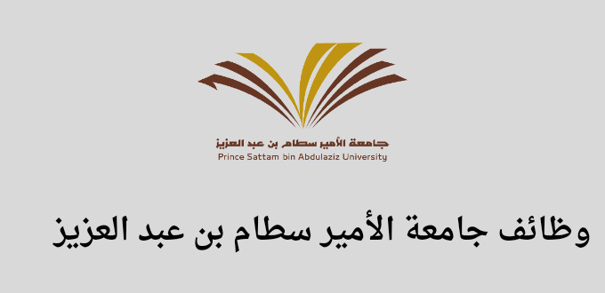 جامعة الأمير سطام بن عبدالعزيز تعلن عن فتح باب التوظيف للعمل بنظام التعاقد