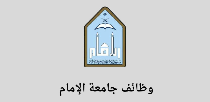 جامعة الامام توظيف تعلن عن فتح باب التوظيف في عدة تخصصات