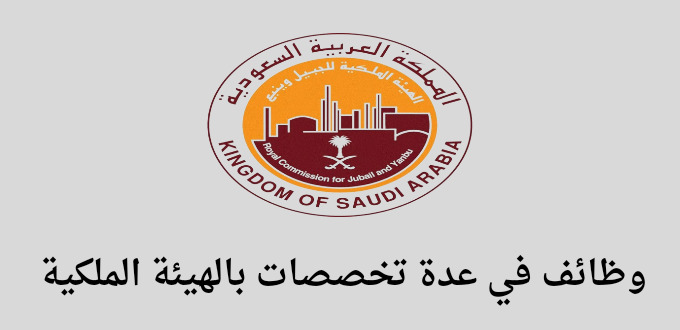 وظائف الهيئه الملكيه لحملة الدبلوم والبكالوريس في عدة تخصصات