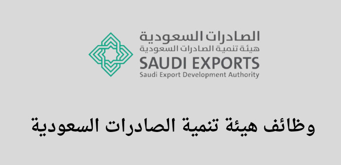 هيئة تنمية الصادرات السعودية تعلن عن توفر  وظائف تقنية وهندسية وإدارية في مدينة الرياض