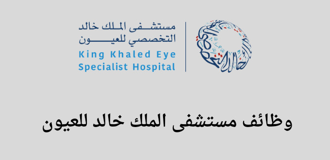 وظائف مستشفى الملك خالد للعيون لحملة الدبلوم فأعلي في الرياض