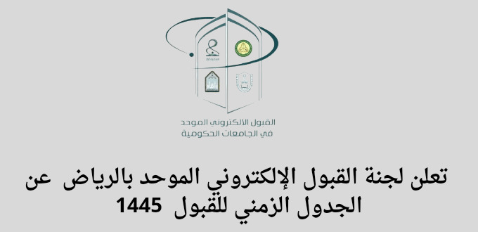 لجنة القبول الإلكتروني الموحد بمنطقة الرياض تعلن عن الجدول الزمني للقبول بالجامعات 1445